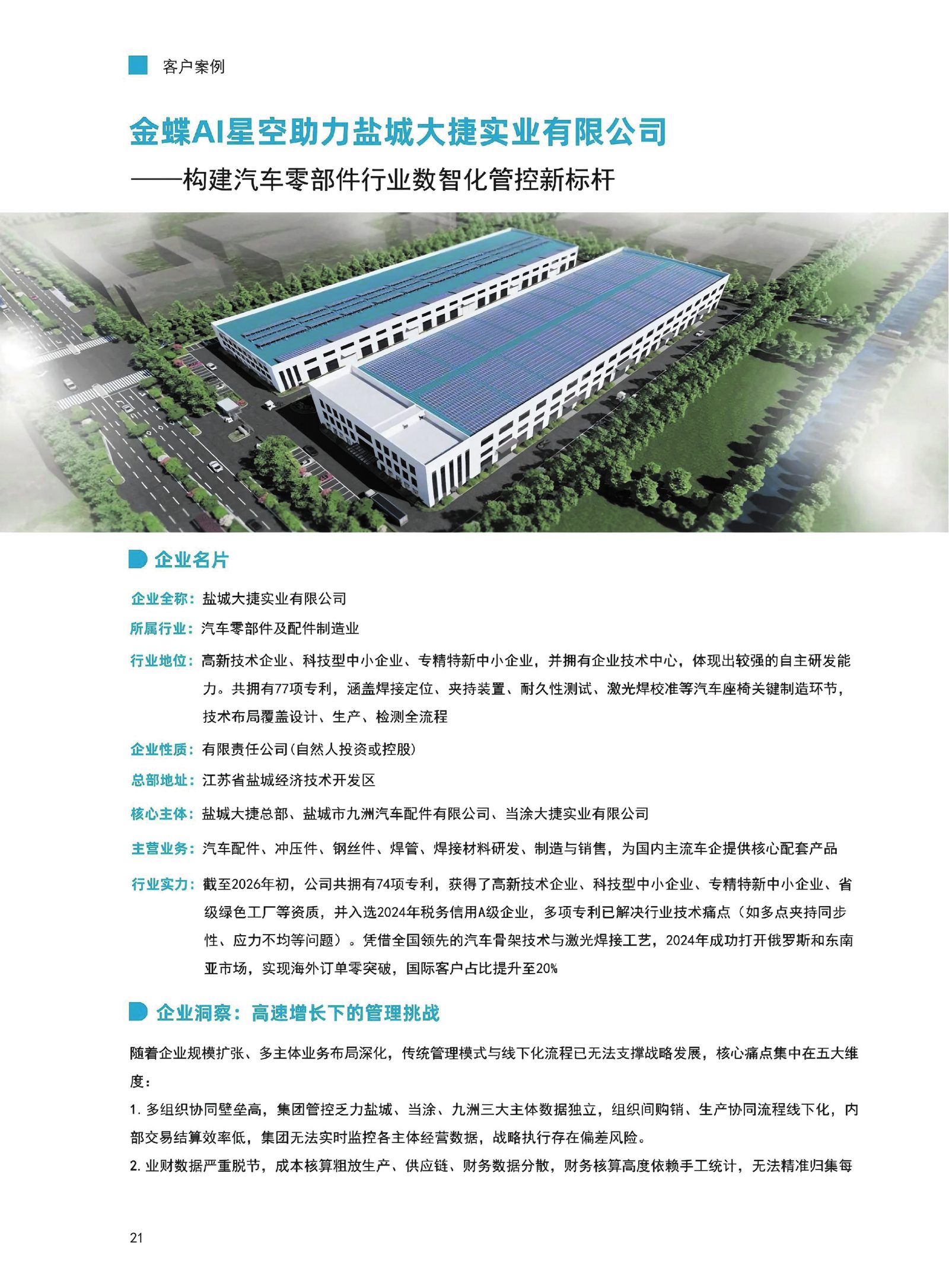 大捷实业客户案例