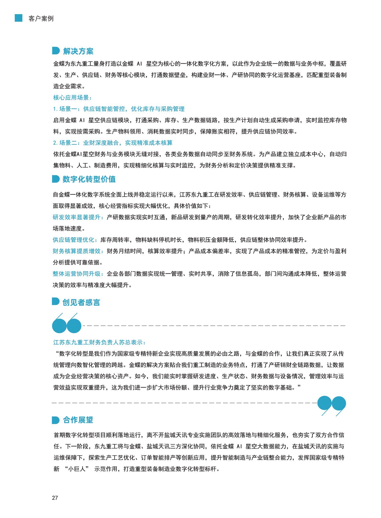 东九重工客户案例资料3