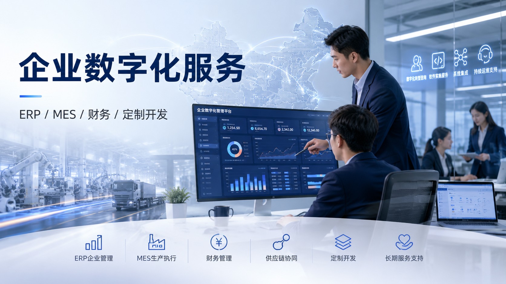 企业数字化服务与金蝶ERP实施