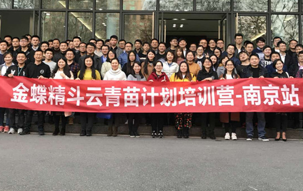 公司派员到金蝶精斗云青苗计划培训营—南京站