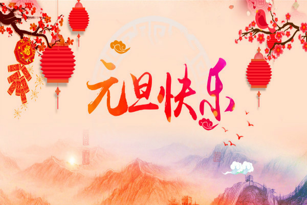 盐城天讯祝大家元旦快乐!