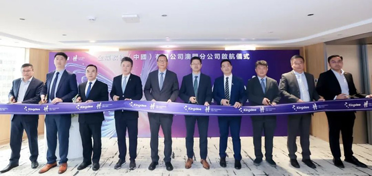 扎根澳门,放眼全球!金蝶澳门分公司今日启航