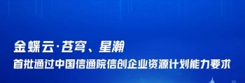 遥遥领先!金蝶云·苍穹、星瀚首批通过中国信通院信创企业资源计划能力要求