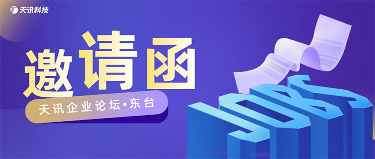 【邀请函】诚邀东台企业管理者!