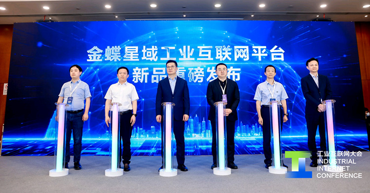重磅!金蝶升级发布星域工业互联网平台,高质量推进新型工业化