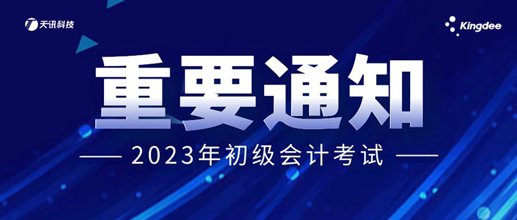 【考生必看】关于2023年初级会计考试的重要提醒!