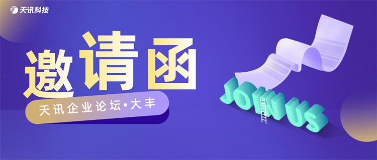 【邀请函】诚邀大丰企业管理者！