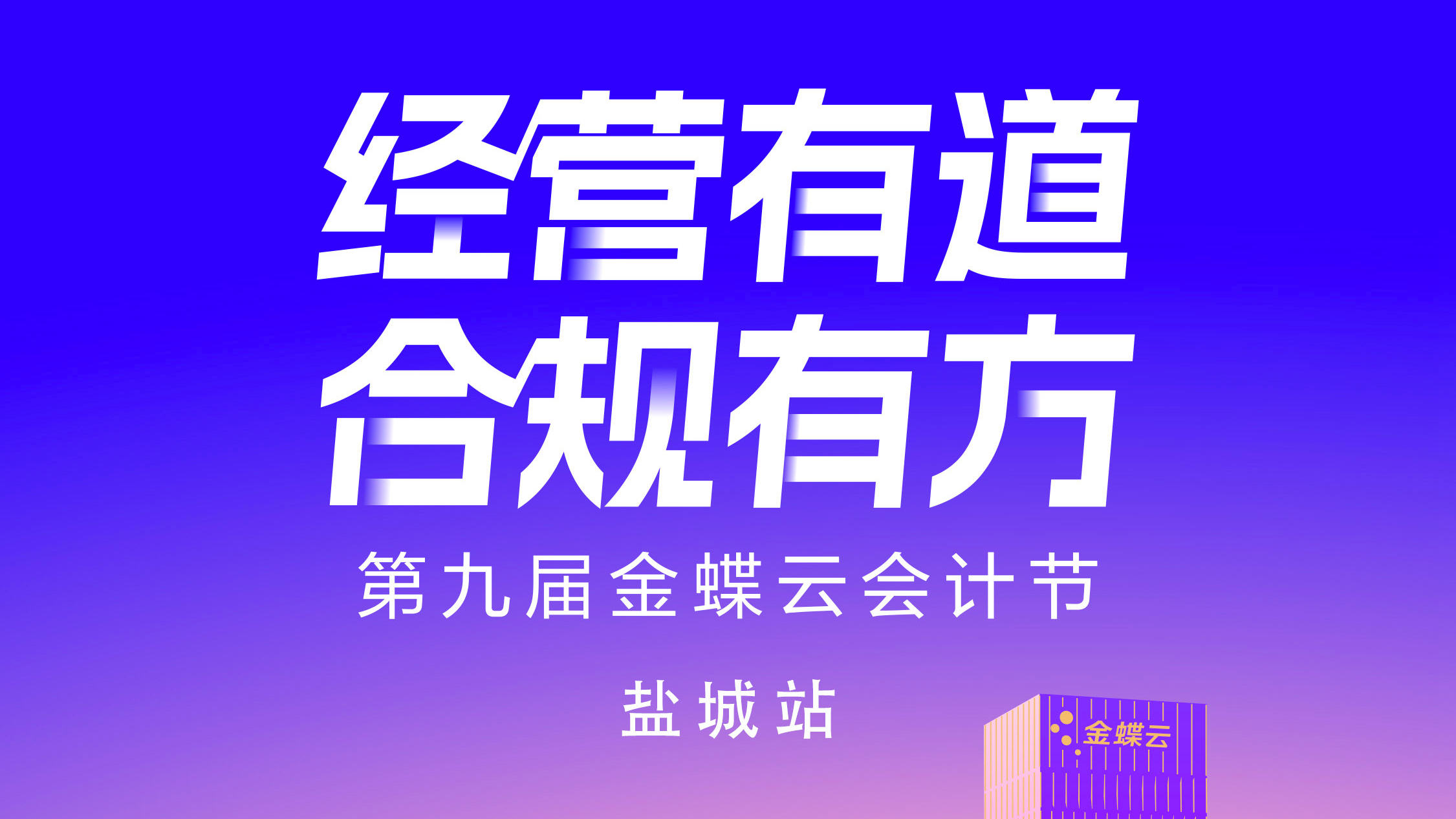 财会精英盛宴，企业合规之旅——第九届金蝶云会计节盐城站圆满成功！