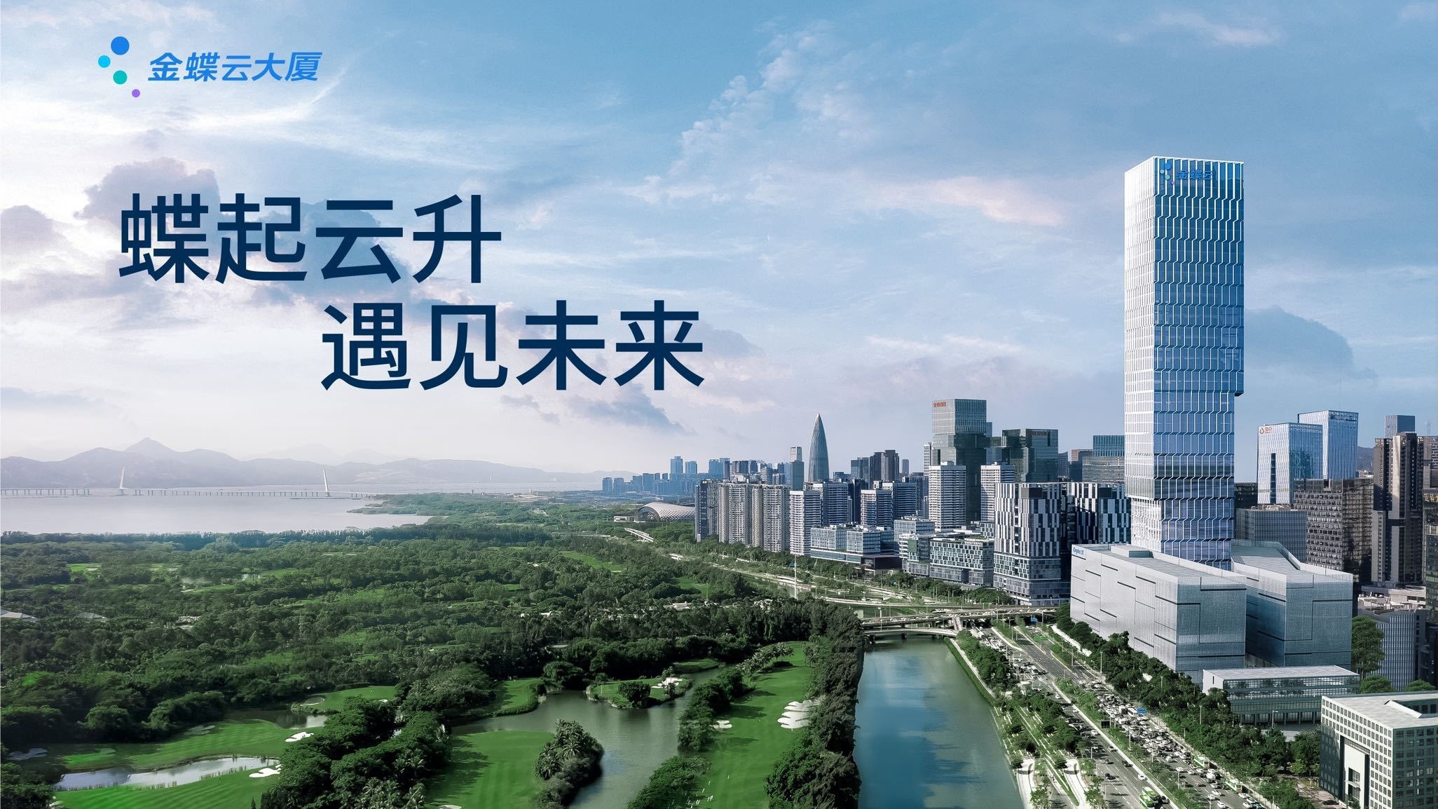 洞观全局，智启新篇：金蝶予力国企高质量发展