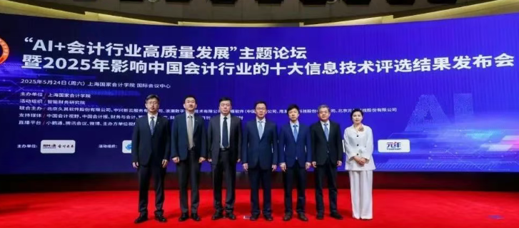 AI重塑财务管理!2025年影响中国会计行业的十大信息技术评选结果发布
