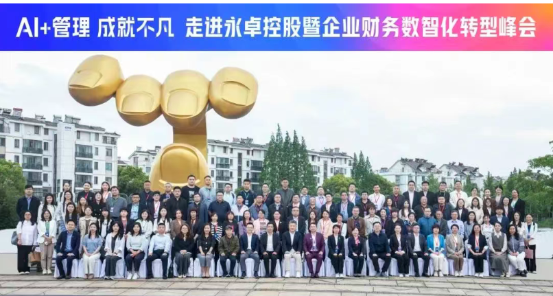 走进中国民企百强永卓控股,共论世界一流财务管理