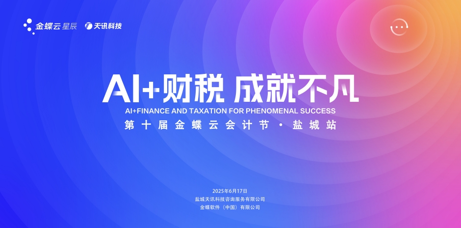 AI+财税,成就不凡——第十届金蝶云会计节•盐城站