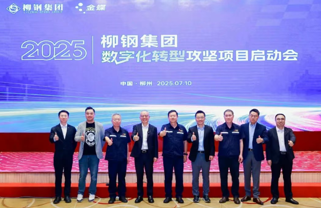 “数字柳钢”再升级!金蝶助力擎画智慧钢铁新标杆