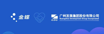 广州发展集团携手金蝶,开启数智共享新征程!