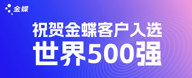 世界500强排行榜揭晓!领先企业用金蝶云