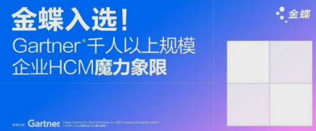 金蝶入选Gartner®千人以上规模企业HCM魔力象限!两项能力在中国厂商中分别处于最高、最远的位置