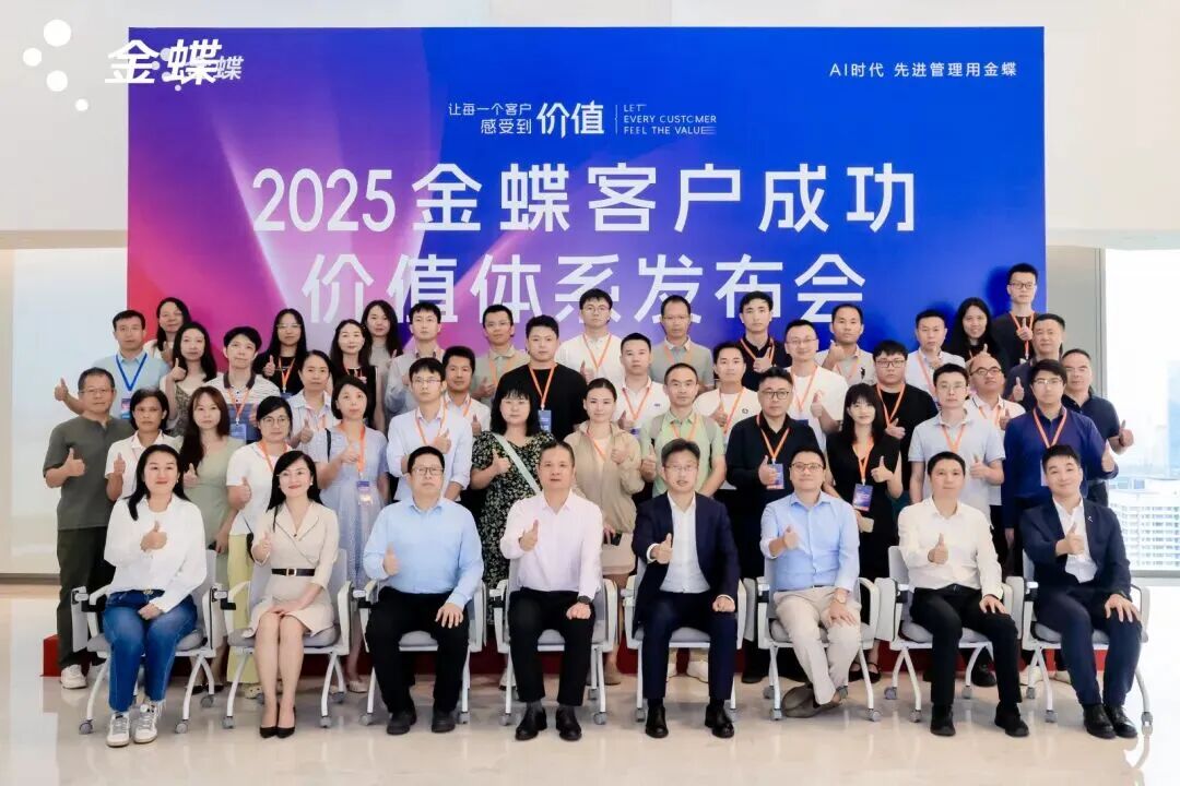 2025金蝶客户成功价值体系发布,价值共创新范!
