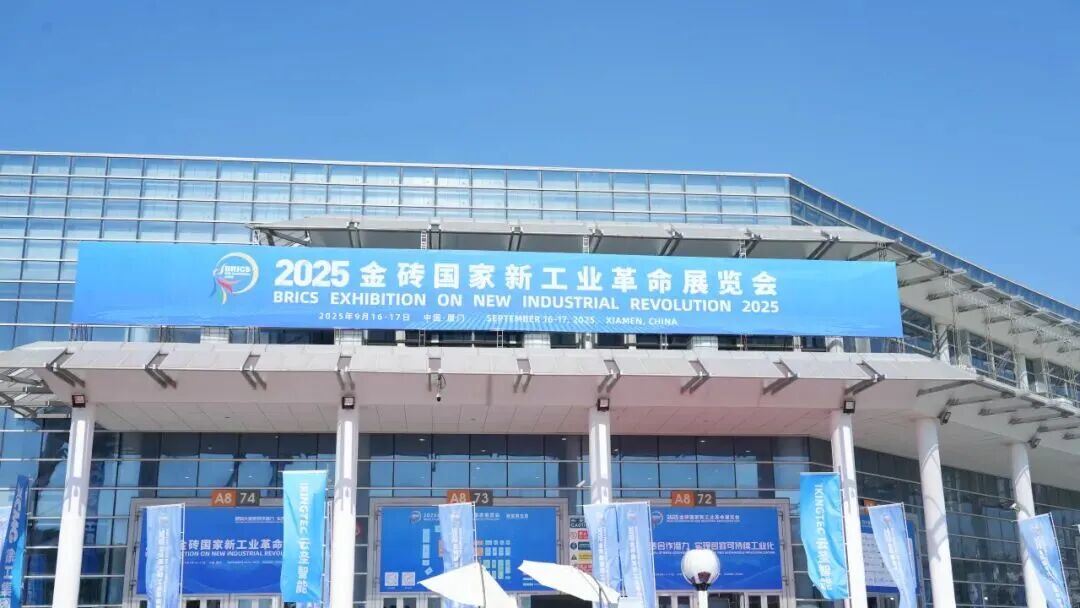 金蝶亮相2025金砖展,展示中国管理软件硬实力