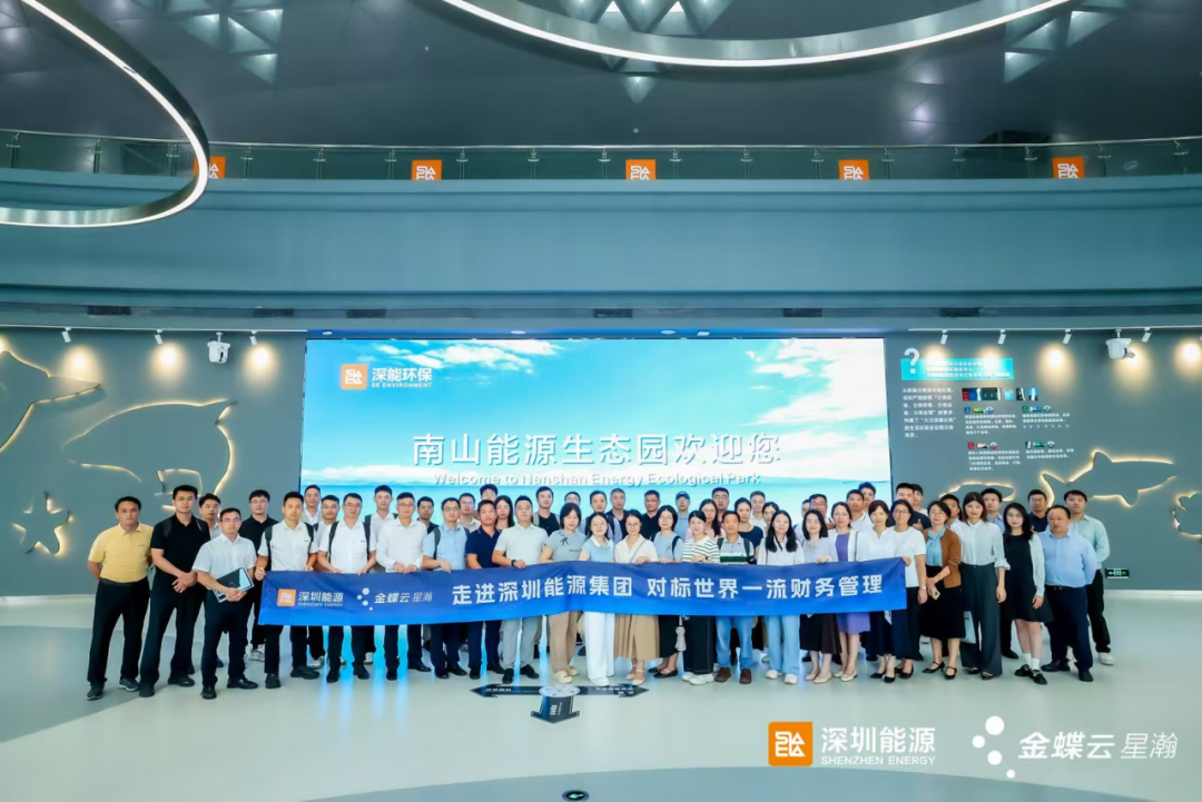 走进500强深圳能源集团,共探一流财务管理建设路径
