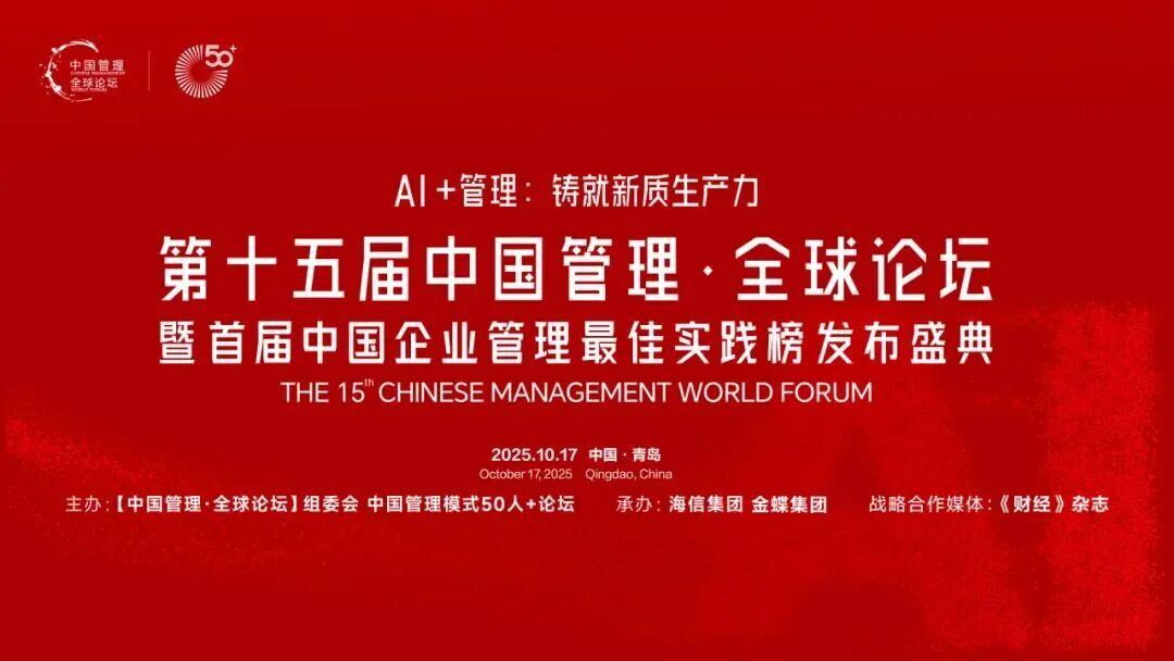AI+管理:铸就新质生产力,中国管理·全球论坛即将开幕