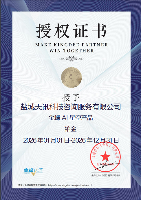 金蝶AI星空产品授权证书（2026）