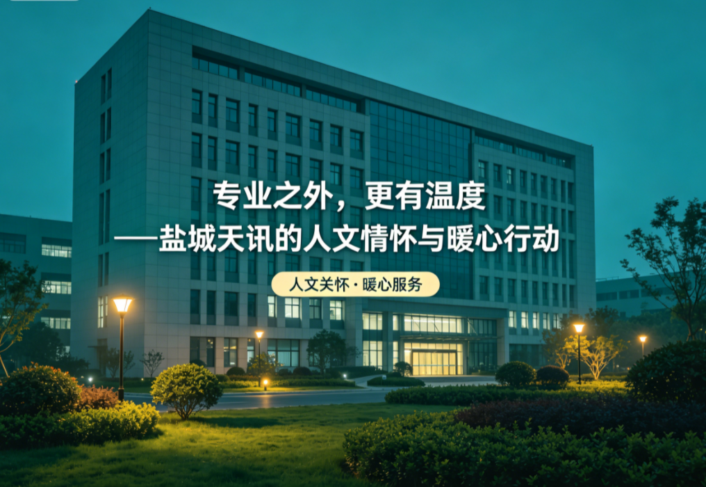 专业之外，更有温度——盐城天讯的人文情怀与暖心行动