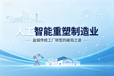 人工智能重塑制造业：盐城传统工厂转型的破局之道