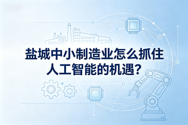 盐城中小制造业怎么抓住人工智能的机遇？