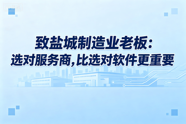 致盐城制造业老板:选对服务商,比选对软件更重要