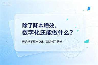 除了降本增效,数字化还能做什么?天讯携手辉丰交出"双合规"答卷